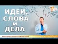 Идеи, слова и дела. Алексей Орлов и Александр Соколов