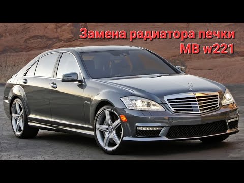 Mercedes-Benz w221 Replacing the heater core / Mercedes-Benz w221 Замена радиатора печки.