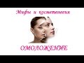 Мифы и косметология -  омоложение. Врач дерматолог-косметолог Елена Хлопова.