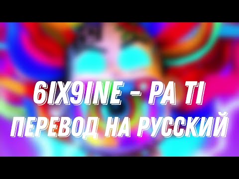 6ix9ine - PA TI (Перевод на русский)