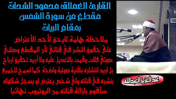 محمود الشحات سورة الشمس بريطانيا مقام البيات بتقنية عالية ومفلترة