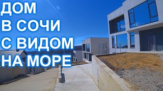 Дом в Сочи Адлере с гаражом и видом на Море!