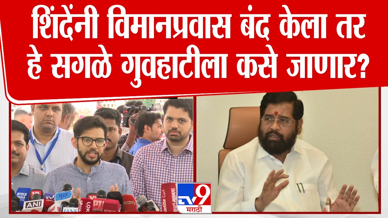 Aditya Thackeray On Eknath Shinde | शिंदेंनी विमानप्रवास बंद केला तर हे सगळे गुवहाटीला कसे जाणार?