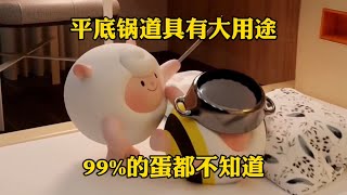 蛋仔派对：平底锅道具有大用途！99%的蛋都不知道！#蛋仔派對 #蛋仔派对