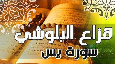 سورة يس كاملة -  هزاع البلوشي - تلاوة هادئة سبحان من رزقه هذا الصوت