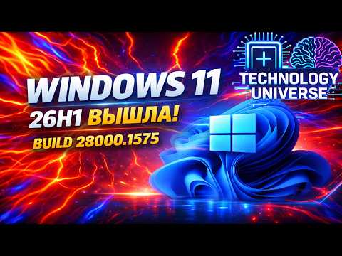 Windows 11 26H1 ВЫШЛА — ПЕРВЫЙ ВЗГЛЯД и ЧЕСТНОЕ МНЕНИЕ (Build 28000.1575)