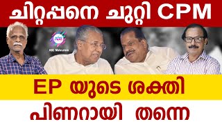 ചിറ്റപ്പനെ വിട്ടാൽ CPM ന് പൊള്ളും | ABC MALAYALAM | ABC TALK | EP JAYARAJAN