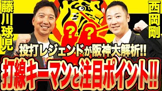 【阪神徹底分析!!】藤川球児&西岡剛プロ目線で大注目打者&進化ポイントとは!?2人ならでは注目すべき各打者の《技術ポイント》炸裂で濃密すぎる!!WBC時代の初告白秘話も!!