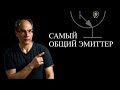 Общий эмиттер. Теория и пример расчета