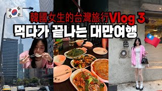 [KOR/中文]먹다가 끝나는 대만여행 브이로그 마지막편 | 韓國女生的台灣旅行Vlog 3🇹🇼 | 딘타이펑, 용캉제 LP 카페, 대만 야장
