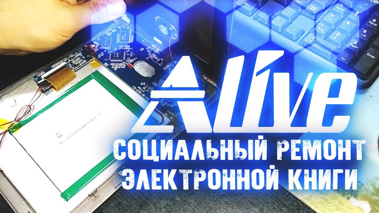 Социальный ремонт электронной книги - Alive #26 - YouTube