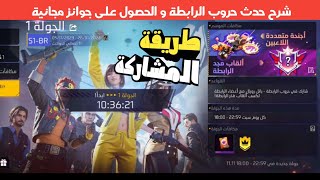 فري فاير | شرح  حدث حروب الرابطة الجديد طريقة مشاركة فيه ? للحصول على جوائز مجانا للجميع ?