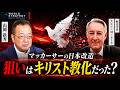 マッカーサーの日本改造 狙いはキリスト教化だった？ ケビン・ドーク氏×山岡鉄秀〜中編〜
