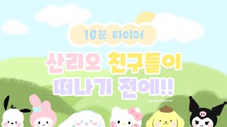 산리오타이머ㅣ10분 정리타이머ㅣ유치원 정리노래ㅣ10 minute timer ❤️