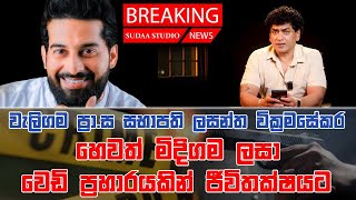 වැලිගම ප්‍රා.ස සභාපති ලසන්ත වික්‍රමසේකර හෙවත් මිදිගම ලසා වෙඩි  ප්‍රහාරයකින් ජීවිතක්ෂයට |SUDAA STUDIO