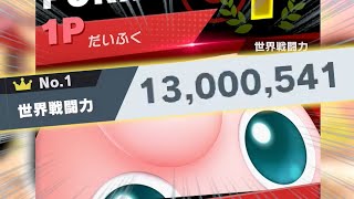 プリンでのVIP世界戦闘力1300万到達が地獄すぎた【スマブラSP】