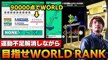 【運動モチベ】運動不足解消のためにフレアスキル「WORLD」を目指してDDRを頑張ってみる【音ゲー / DanceDanceRevolution WORLD / DOLCE.】