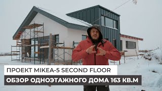 Обзор дома 163 кв.м. Проект MIKEA-5 Second Floor