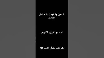 استمع للقرأن الكريم يطهر القلوب 🤍👥 القارئ #سيد_سعيد
