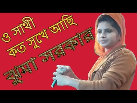 ✓ও-সাথী-একবার-এসে-দেখে-যাও-♥-o-sathi-akbar-ase-dekhe-jao-►-zuma-sorkar✓ananda-media