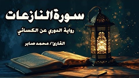 سورة النازعات برواية الدوري عن الكسائي | القارئ محمد صابر