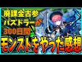廃課金古参パズドラーが300日間モンストをやってみた感想。