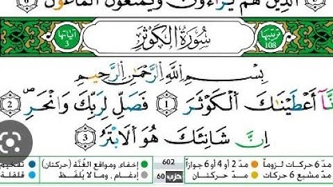 سورة الكوثر مكررة للحفظ مع قواعد التجويد رواية ورش