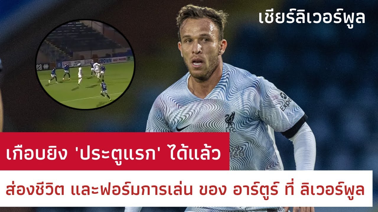 ส่องชีวิต และฟอร์มการเล่น อาร์ตูร์ หลัง เกือบยิงประตู ที่ลิเวอร์พูลได้