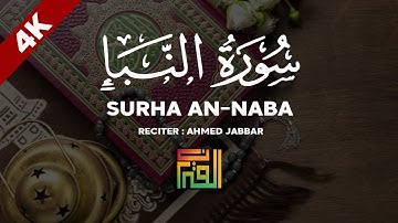 سورة النبأ كاملة تلاوة في قمة الخشوع و الجمال | القارئ احمد جبار |AHMED JABBAR