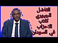 كلاب الاحزاب السودانية اشكاليات وحلول ل الراهن السياسي في السودان/ الفاضل الجبوري