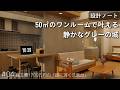 【設計ノート】総工費1700万円！東京50㎡ワンルームマンションリノベ。グレーと木で統一された、ホテルライクな理想の一人暮らし。