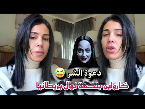 كارولين ما راحش تسامح دعوة الشر جات في الطريق 