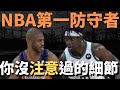 NBA第一防守者