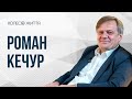 Роман Кечур. «Глибини Розуму»