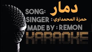 دمار - كاريوكي - حمزه المحمداوي (موسيقي بالكلمات) - عزف ريمون - لحن & بيانو