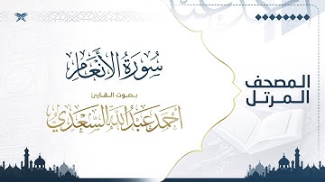سورة الأنعام | مصحف التراويح للقارئ أحمد السعدي |  Surat Al-A'nam