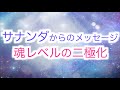 【アセンデッドマスター】サナンダからのメッセージ「魂レベルの二極化、なぜ高次の存在が眠っている人たちを助けないのか」