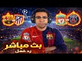 رد فعل مباراةبرشلونة واتلتيكو مدريد اليوم دوري ابطال اوروبا بث مباشر لعبة برشلونة واتلتيكو مدريد