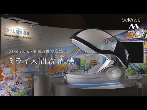 サイエンス・ミライ人間洗濯機CM(万博会場実機篇)