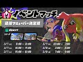 最強マニューバー決定戦＠スリュー ku りうくん【スプラトゥーン3】