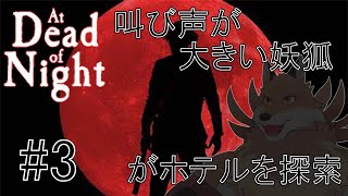 【At Dead of Night＃3】とりあえず進めていこうかな～鬼ごっこ楽しもう🦊✨【獣Vtuber】