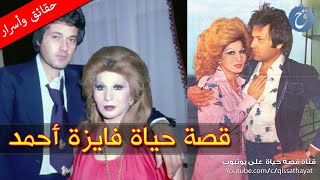 قصة حياة وأسرار فايزة أحمد.. ما هي جنسيتها الحقيقية؟ كم مرة تزوجت؟ ولماذا اختلفت مع عبد الحليم ؟