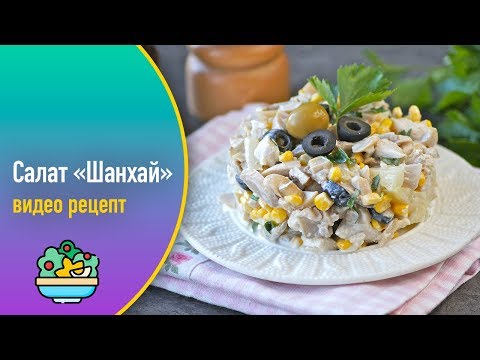 Салат «Шанхай» — видео рецепт