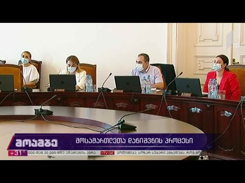 მოსამართლეთა დანიშვნის პროცესი