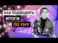 Как правильно подводить итоги месяца / года / жизни