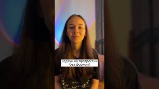 Прогрессии ОГЭ и ЕГЭ без формул? #егэматематика #огэматематика #егэ #огэ