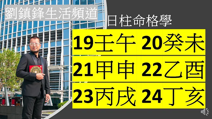 算命｜日柱命格 19壬午20 癸未 21甲辛 22乙酉 23丙戌 24丁亥|壬午命格|癸未命格|甲辛命格|乙酉命格|丙戌命格|丁亥命格|六十日柱命格|性格改變命運|性格分析|劉鎮鋒生活頻道 - 天天要聞