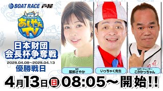 【４月１３日】日本財団会長杯争奪戦　～あしやんTV～