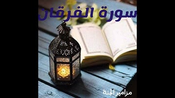 سورة الفرقان اجمل تلاوة للقارئ خالد الجليل I صوت خاشع 🌹