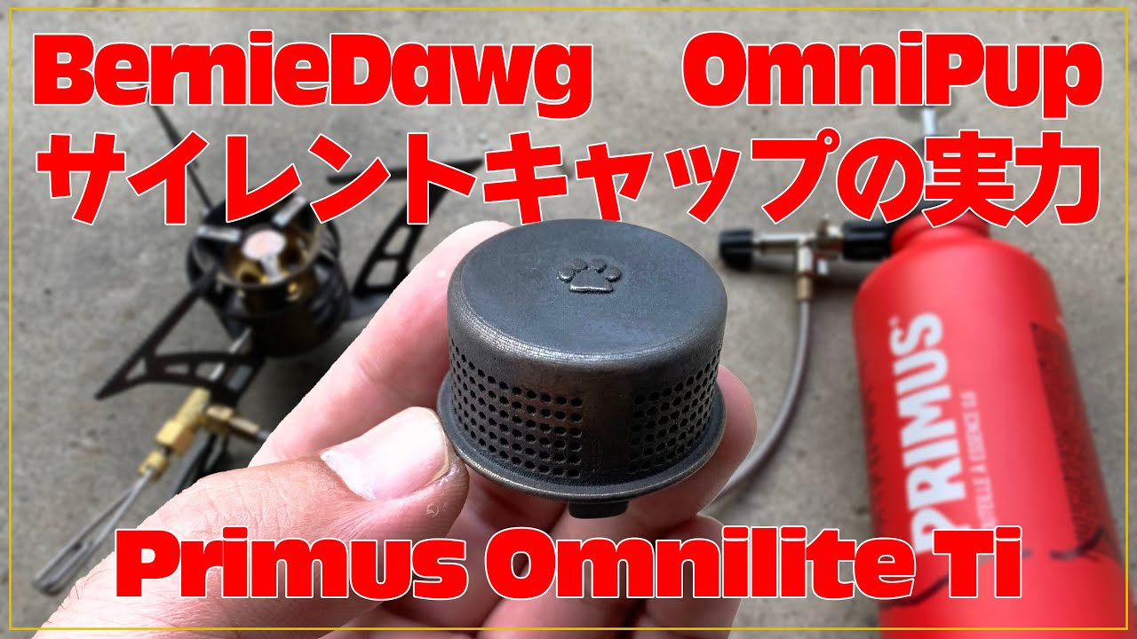 サクッと開封動画】 プリムス Primus Omnilite Ti 【価格公開】日本未